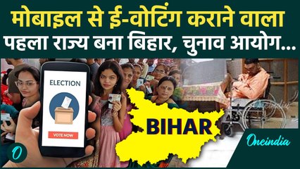 E-Voting In Bihar: बिहार बना मोबाइल ई-वोटिंग कराने वाला पहला राज्य | Election Commission | वनइंडिया