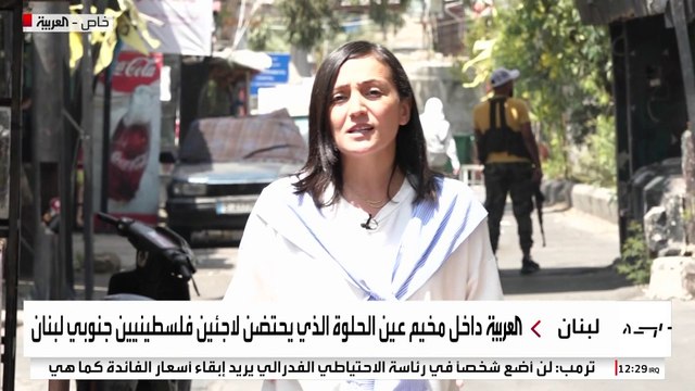 العربية ترصد ردود الأفعال بين اللاجئين الفلسطينيين حول خطة الحكومة اللبنانية لتنظيم السلاح