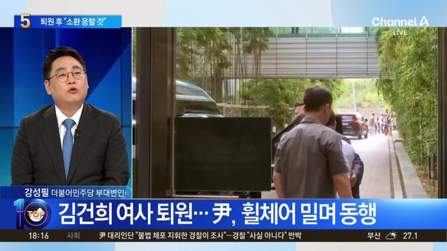 김건희 여사, 11일 만에 퇴원…金 측 “정당한 소환 요청 땐 성실히 응할 것”