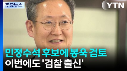 민정수석 후보에 봉욱 검토...이번에도 '검찰 출신' / YTN