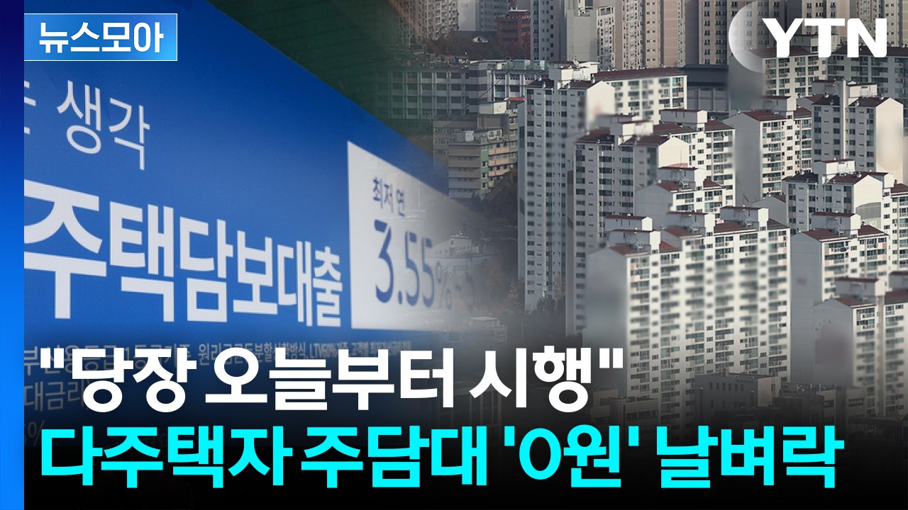 [뉴스모아] '대출 조이기' 당장 오늘부터..."2주택자세요? 주담대 0원입니다" /...