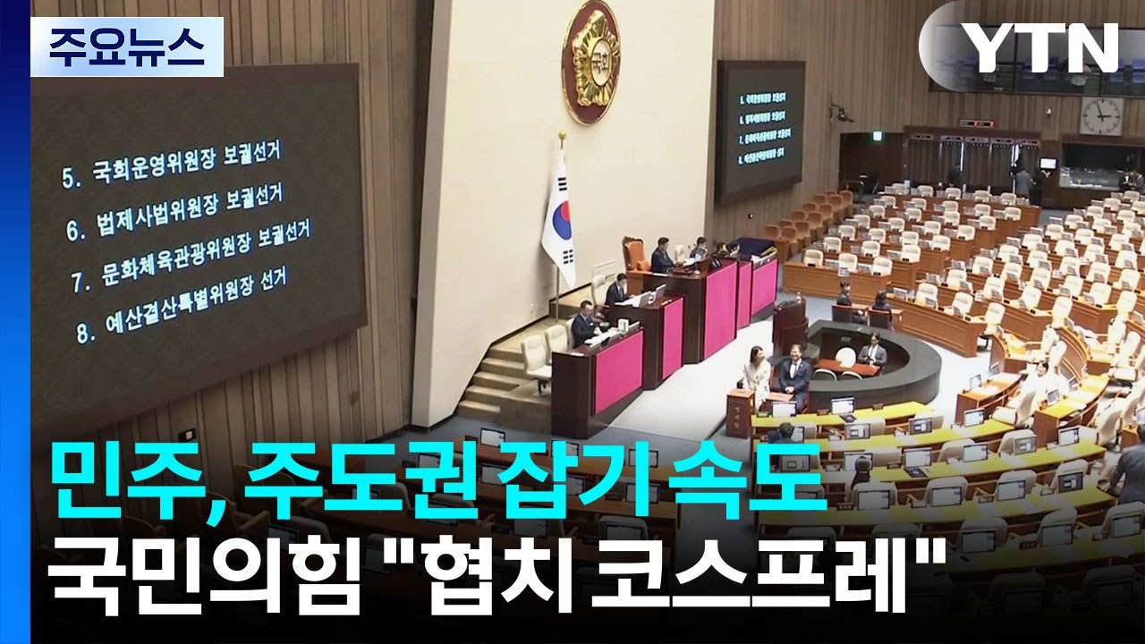 민주, 정국 주도권 잡기 속도...국민의힘 "협치 코스프레" / YTN