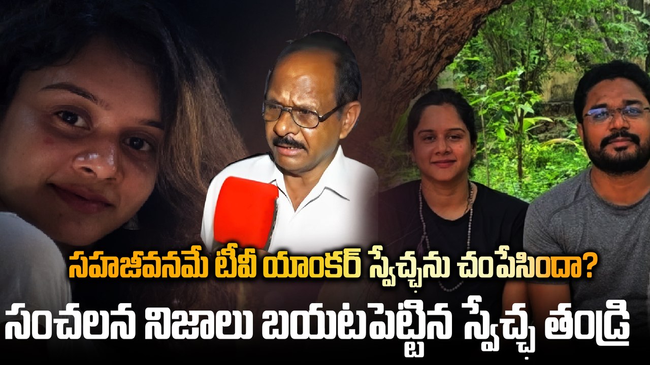 స్వేచ్ఛ మరణం వెనుక నమ్మలేని నిజాలు..సహజీవనంలో సమస్యలు | Filmibeat telugu