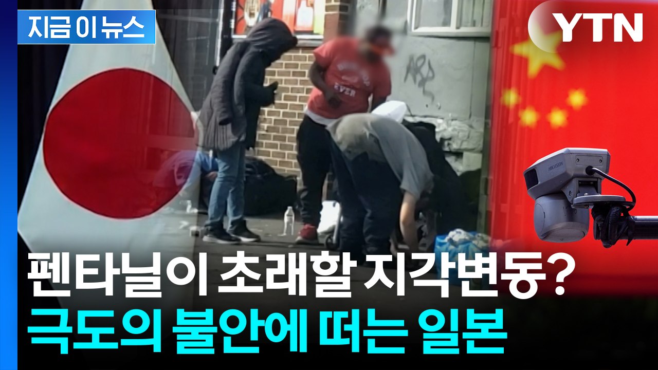 中 공산당 관여한 펜타닐, 일본에서 미국으로? 트럼프 눈 밖에 날까 '불안' [지금이...