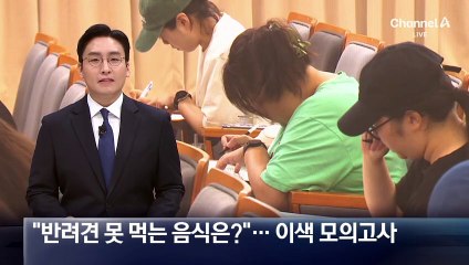 “반려견 못 먹는 음식은?”…이색 모의고사 시행