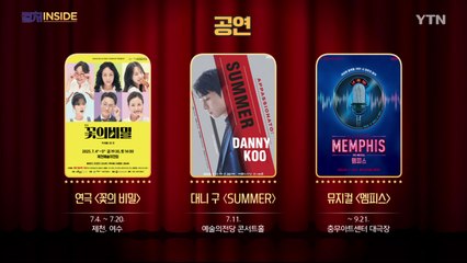 [컬처인사이드] 이 주의 문화캘린더 / YTN