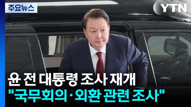 윤 전 대통령 조사 재개... 국무회의·외환 관련 조사 / YTN