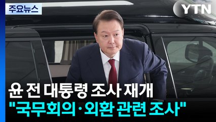 윤 전 대통령 조사 재개..."국무회의·외환 관련 조사" / YTN