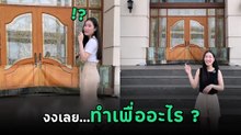 ประตูบ้านบานใหญ่สุดหรู เหมือนไม่มีอะไร แต่พอมองดี ๆ ถึงกับเอ๊ะ....