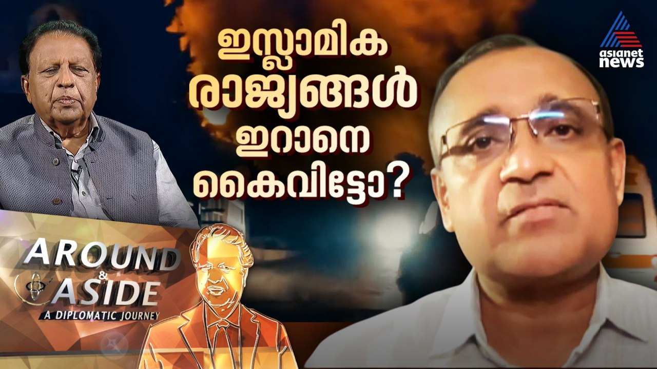 "ഇറാൻ്റെ വീഴ്ച ഇസ്ലാമിക രാജ്യങ്ങളും ആഗ്രഹിച്ചിരുന്നു" | Around and Aside | Iran | 28 June 2025