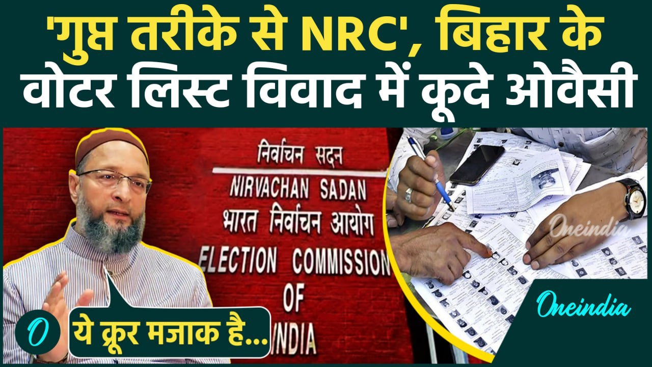 Bihar Election: चुनाव आयोग पर Asaduddin Owaisi...