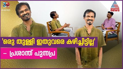 'പുന്നപ്രക്കാരൻ പ്രശാന്തിനെ ലോകം കറക്കിയത് അയ്യപ്പ ബൈജുവാണ്'- Prasanth Punnapra | Interview