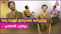 'പുന്നപ്രക്കാരൻ പ്രശാന്തിനെ ലോകം കറക്കിയത് അയ്യപ്പ ബൈജുവാണ്'- Prasanth Punnapra | Interview