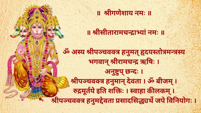 Shri Panchmukh Hanumat Hridayam | श्रीपञ्चमुख हनुमत् हृदयम् | सर्व कष्ट निवारण हेतु श्रवण करें