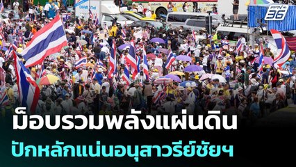 ม็อบรวมพลังแผ่นดิน ปักหลักแน่นอนุสาวรีย์ชัยฯ | เข้มข่าวค่ำ | 28 มิ.ย. 68