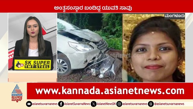Mangaluru : ಅಂತ್ಯಸಂಸ್ಕಾರಕ್ಕೆ ಬಂದಿದ್ದ ಯುವತಿ ಸಾವು | Karnataka News Express | Suvarna News