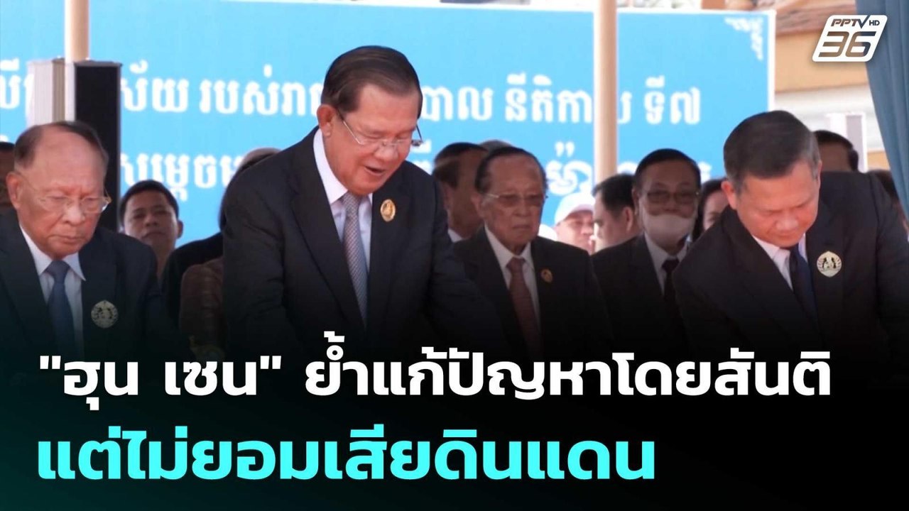 "ฮุน เซน" ย้ำแก้ปัญหาโดยสันติ แต่ไม่ยอมเสียดินแ...