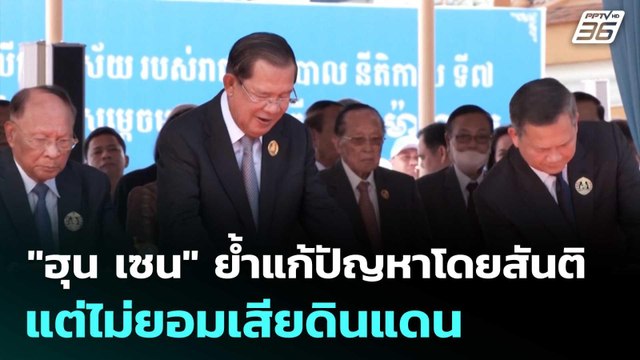 ฮุน เซน ย้ำแก้ปัญหาโดยสันติ แต่ไม่ยอมเสียดินแดน | เข้มข่าวค่ำ | 28 มิ.ย. 68