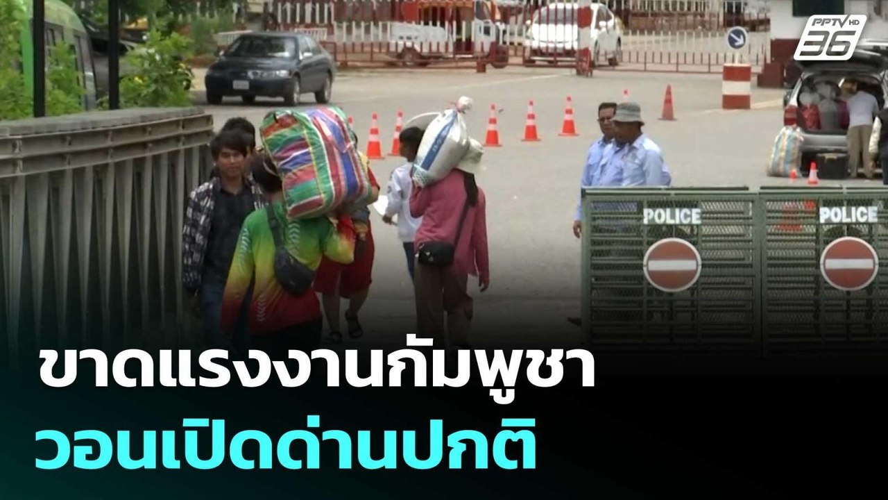 ผู้ประกอบการขาดแรงงานกัมพูชา วอนเปิดด่านปกติ |...