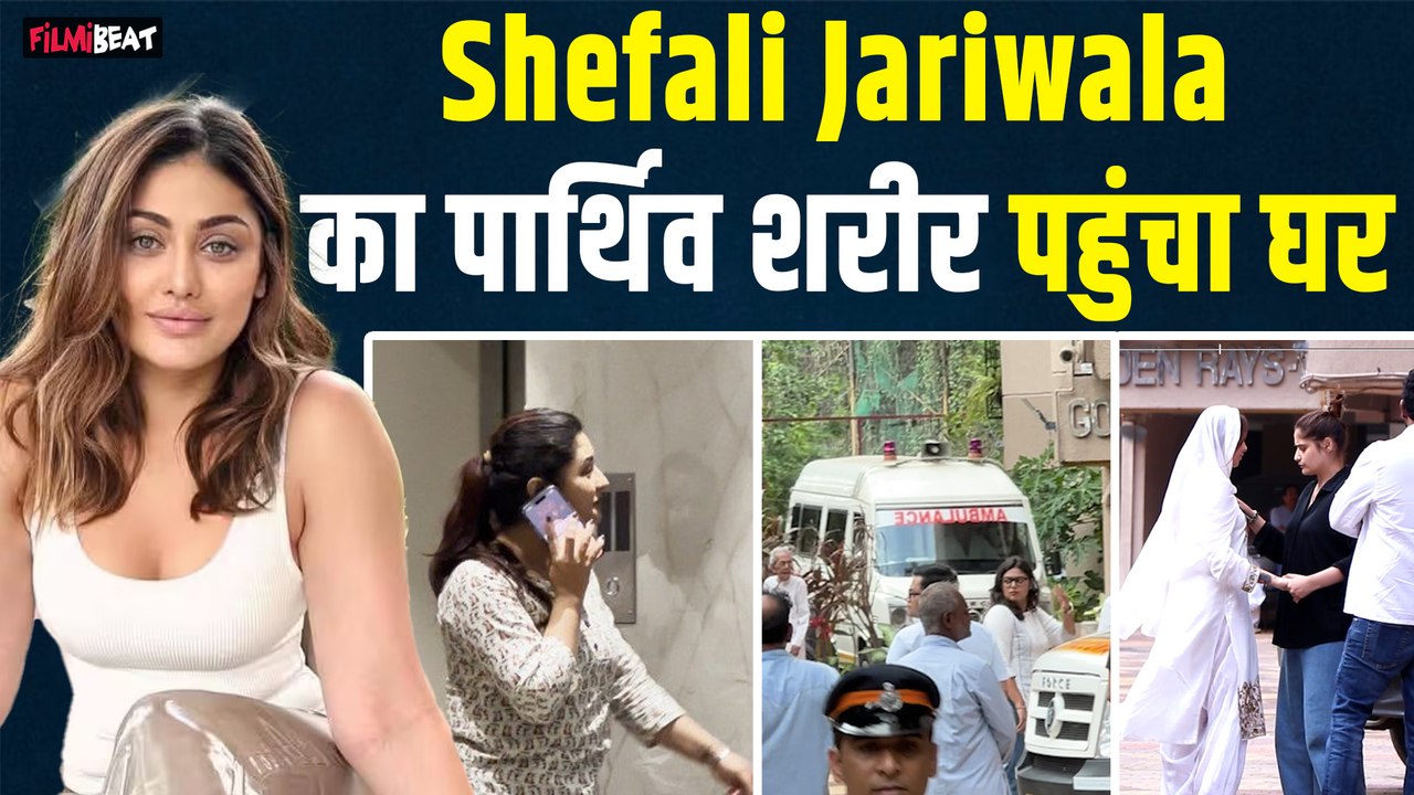 Shefali Jariwala का पार्थिव शरीर एम्बुलेंस में पहुंचा घर, लोगों की भारी भीड़ घर के बाहर जमा, VIDEO