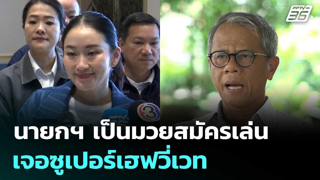 นักวิชาการ ชี้ นายกฯ เป็นมวยสมัครเล่นเจอซูเปอร์...