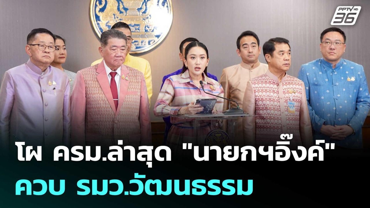 โผ ครม.ล่าสุด "นายกฯอิ๊งค์" ควบ รมว.วัฒนธรรม |...
