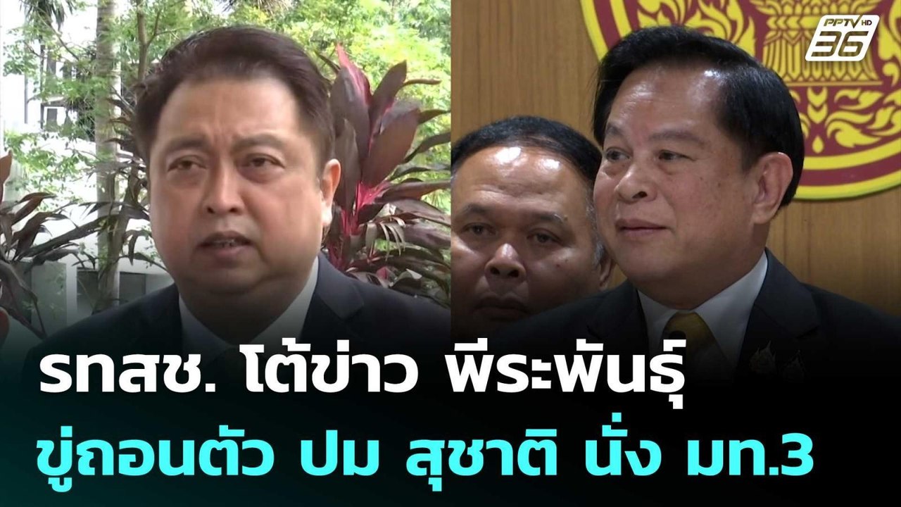รทสช. โต้ข่าว พีระพันธุ์ ขู่ถอนตัว ปม สุชาติ นั...