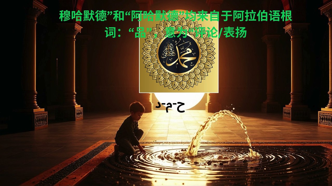 第一天|美丽的穆哈默德传使名称和称号|儿童的365天圣训生活