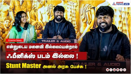 Phoenix Movie | என்னுடைய மனைவி இல்லையென்றால் ஃபீனிக்ஸ் படம் இல்லை ! Stunt Master அனல் அரசு பேச்சு !