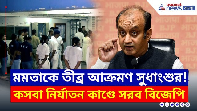 Kasba Law College News : কসবা কাণ্ডে মাথা হেঁট! তেড়েফুঁড়ে আক্রমনে BJP নেতা সুধাংশু ত্রিবেদী
