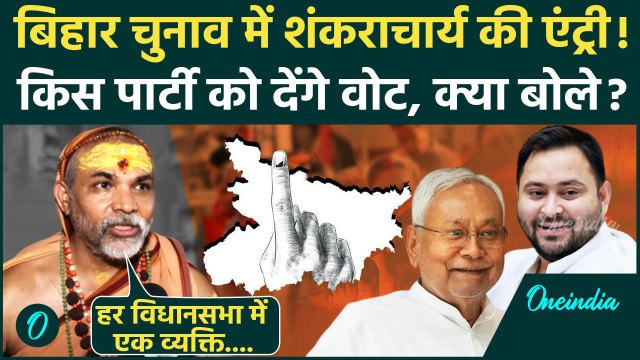 Bihar Election 2025: बिहार चुनाव में Swami Avimukteshwaranand की एंट्री | Tejashwi Yadav | CM Nitish
