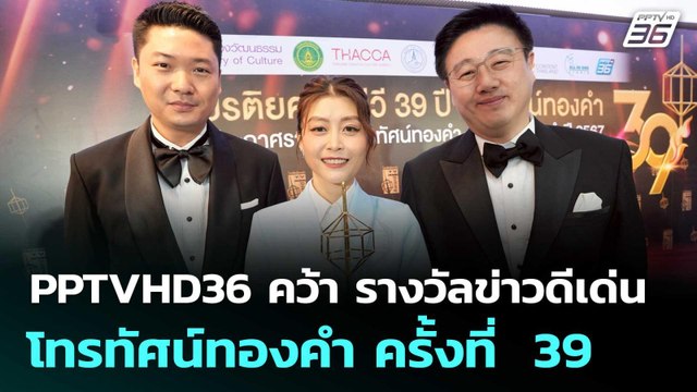 PPTVHD36 คว้า รางวัลข่าวดีเด่น โทรทัศน์ทองคำ ครั้งที่ 39 | เข้มข่าวค่ำ | 28 มิ.ย. 68
