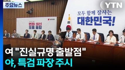 민주 "윤 출석, 진실규명 출발점"...국민의힘, 특검 파장 주시 / YTN