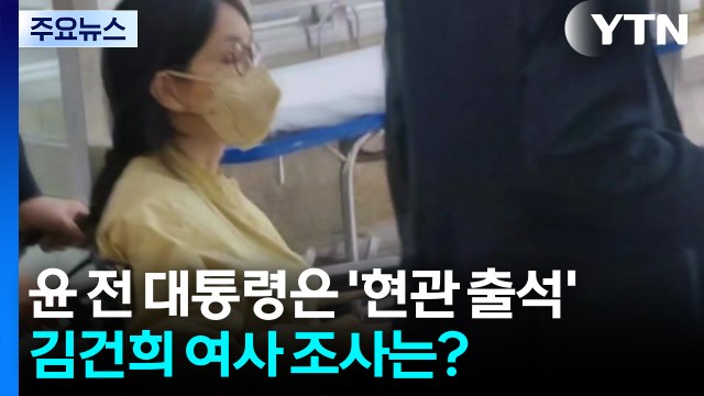 윤 전 대통령은 '현관 출석'...'우울증 퇴원' 김건희 여사 조사는? / YTN