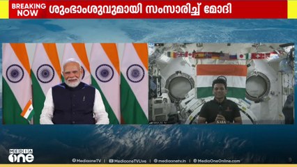 ബഹിരാകാശത്തെത്തിയ ശുഭാംശുവുമായി സംസാരിച്ച് പ്രധാനമന്ത്രി; യാത്ര ഇന്ത്യക്കാർക്ക് പ്രചോദനമെന്ന് മോദി