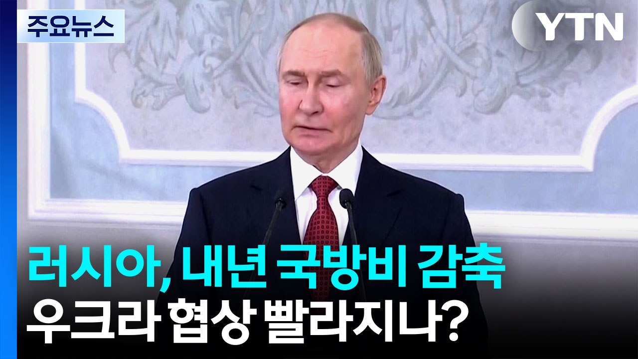 푸틴, 나토 겨냥 "우린 국방비 줄일 것"...우크라와 협상 빨라지나? / YTN