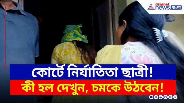 Kolkata Law College : আলিপুর কোর্টে হুলস্থুল, কোর্টে গোপন জবানবন্দি নির্যাতিতা ছাত্রীর | Kasba News