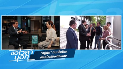 “อยู่ต่อ” กับเพื่อไทย  เมืองไทยไม่เหมือนเดิม | ขอเวลานอก | 28 มี.ค. 68 | PART 2
