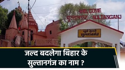 Sultanganj का नाम बदलकर 'अजगैबीनाथ धाम' करने की मांग ने पकड़ा जोर