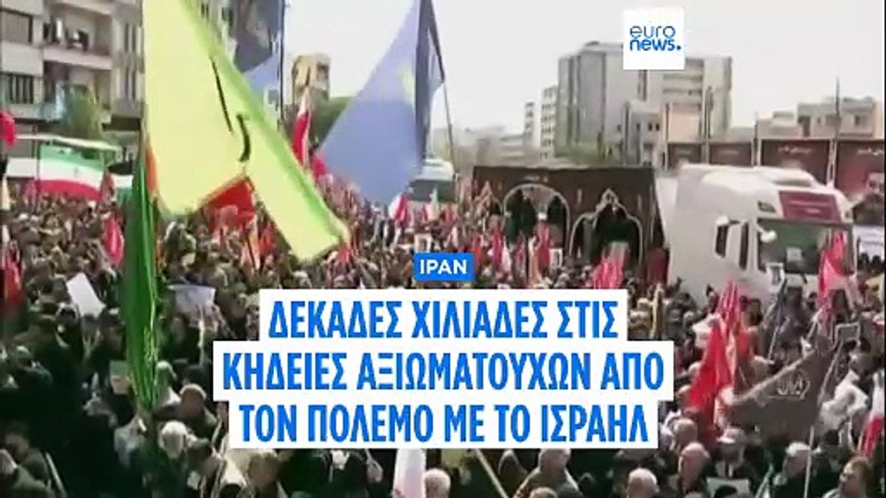 Ιράν: Κρατική κηδεία για στρατιωτικούς ηγέτες και πυρηνικούς επιστήμονες που σκοτώθηκαν στη σύγκρουση με το Ισραήλ