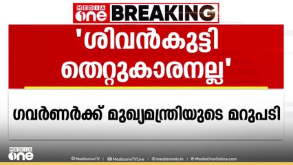 'ശിവൻകുട്ടി തെറ്റ് ചെയ്തിട്ടില്ല'; അനാദരവ് കാട്ടിയെന്ന ഗവർണുടെ കത്തിന് മറുപടിയുമായി മുഖ്യമന്ത്രി