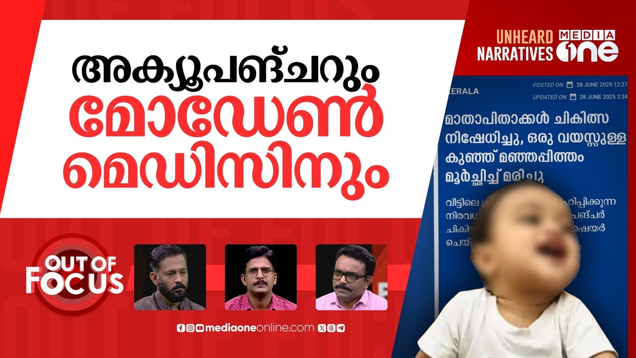 മോഡേൺ മെഡിസിനല്ല വില്ലൻ|One-year-old dies of jaundice after parents refuse treatment