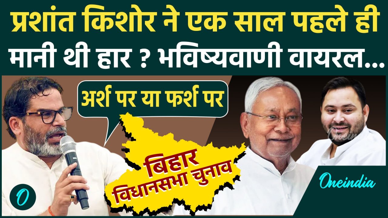 Prashant Kishor अब Bihar Election 2025 नहीं लड़ेंगे ? हार के लिए भविष्यवाणी | Tejashwi Yadav | Nitish