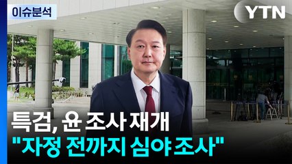 특검, 윤 조사 재개..."자정 전까지 심야 조사" / YTN
