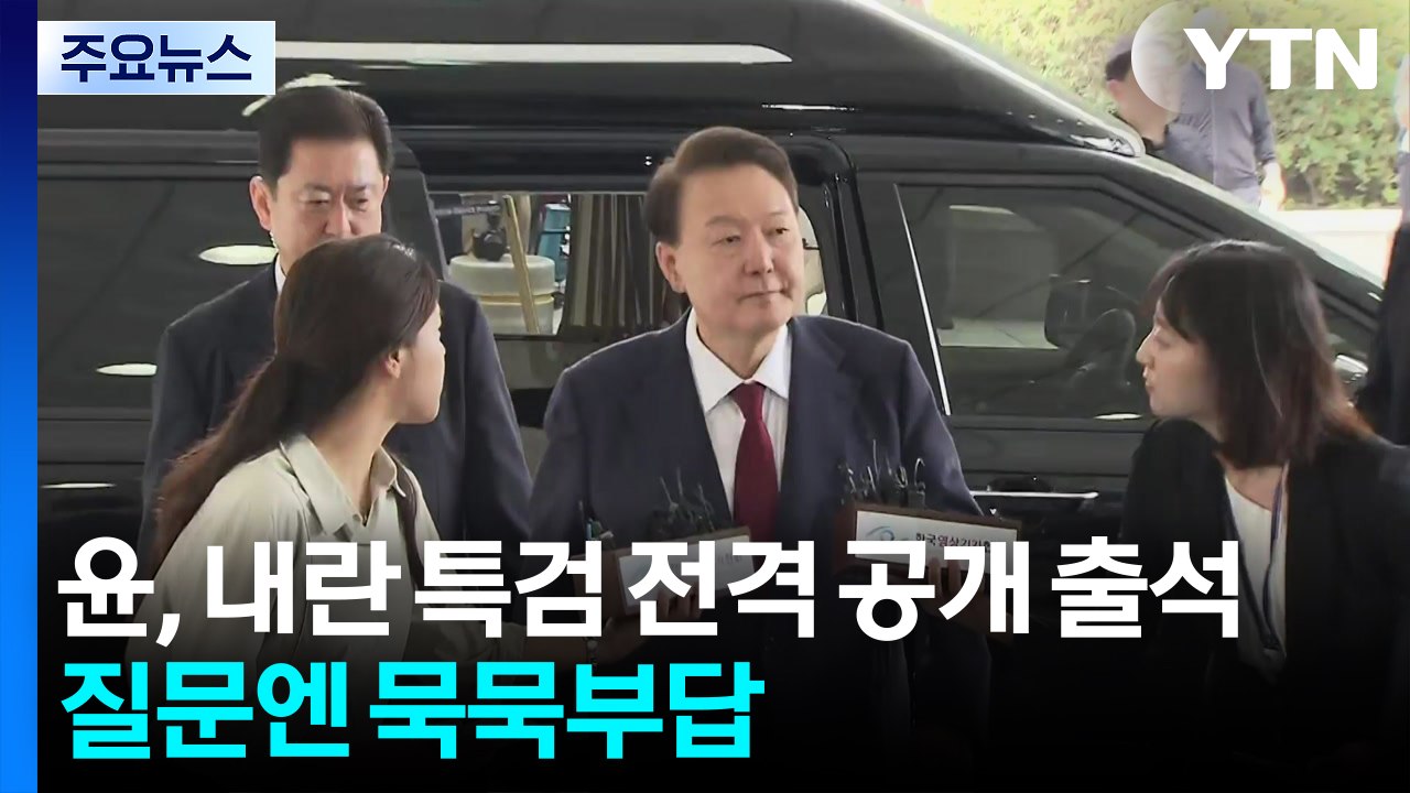 윤 전 대통령, 내란 특검 전격 공개 출석...질문엔 묵묵부답 / YTN