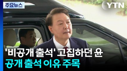 '비공개 출석' 고집하던 윤...공개 출석 이유 주목 / YTN