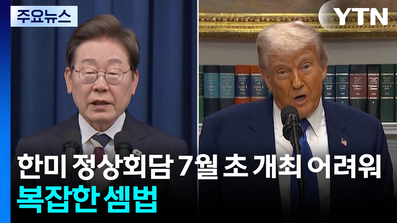 "한미 정상회담 7월 초 개최 어려워"...복잡한 셈법 / YTN