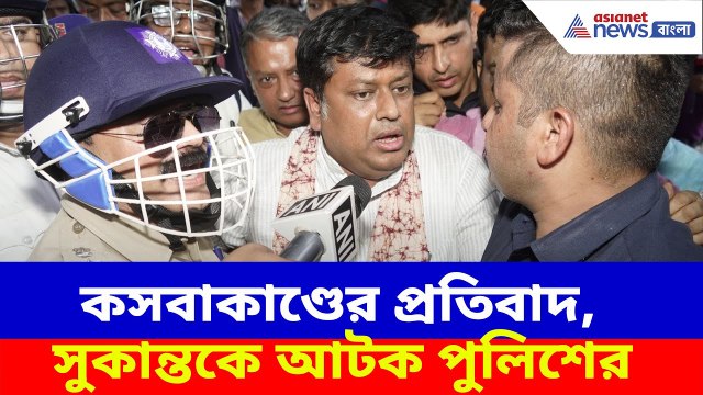 কসবা কাণ্ডের প্রতিবাদে গড়িয়াহাটে বিজেপির বিক্ষোভ, সুকান্তকে আটক পুলিশের | Sukanta Majumdar