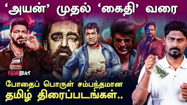 Drugs Related Movies in Tamil Cinema | Vikram | Ayan | Kaithi | KO KO | Darbar | Filmibeat Tamil