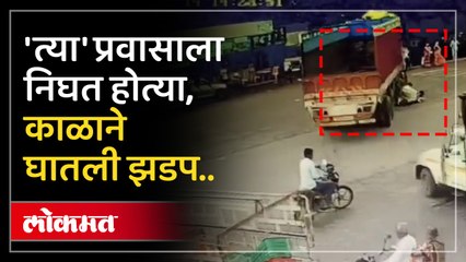 नाशिक जिल्ह्यातील चांदवड येथे भर रस्त्यावर तीन महिलांना ट्रकने चिरडले, घटनेचा थक्क करणारा सीसीटीव्ही